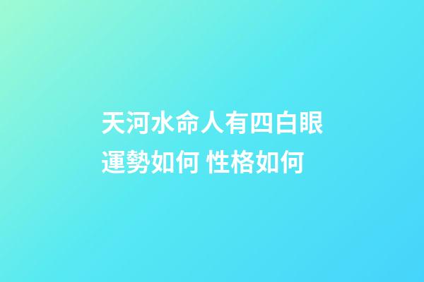 天河水命人有四白眼運勢如何 性格如何